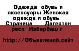 Одежда, обувь и аксессуары Женская одежда и обувь - Страница 22 . Дагестан респ.,Избербаш г.